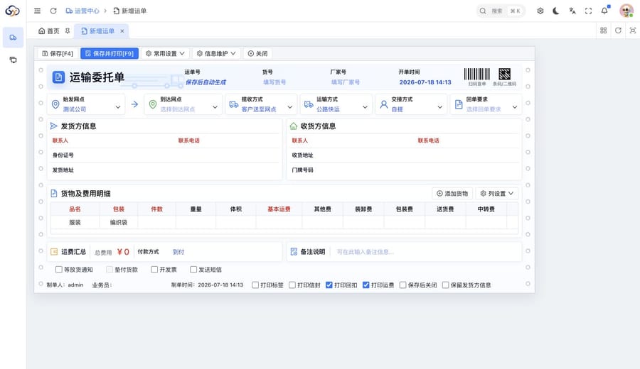 运单开单界面