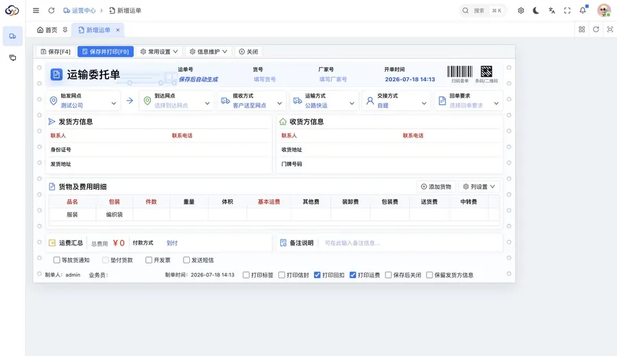 驿云软件新增运单界面