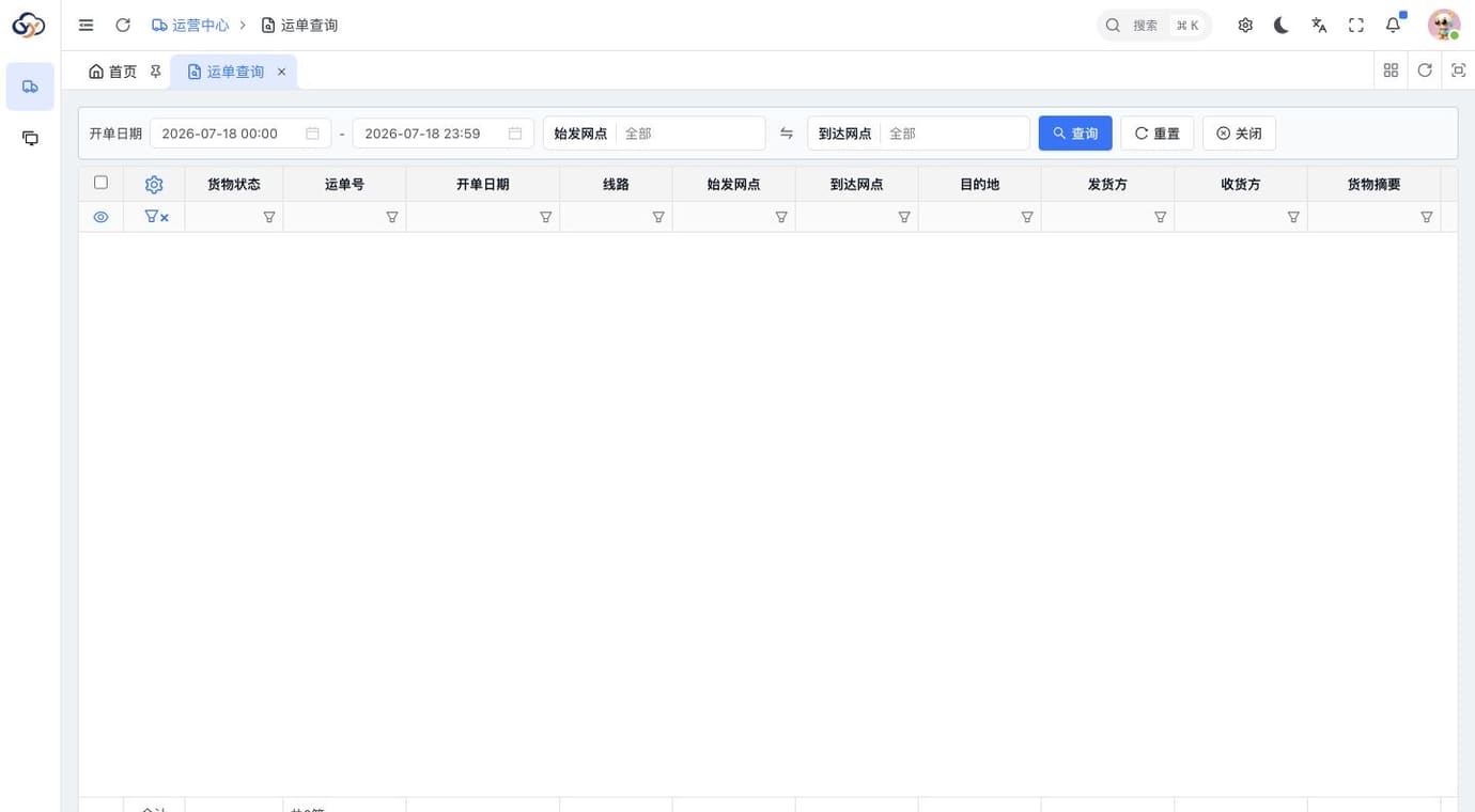 驿云软件运单查询界面